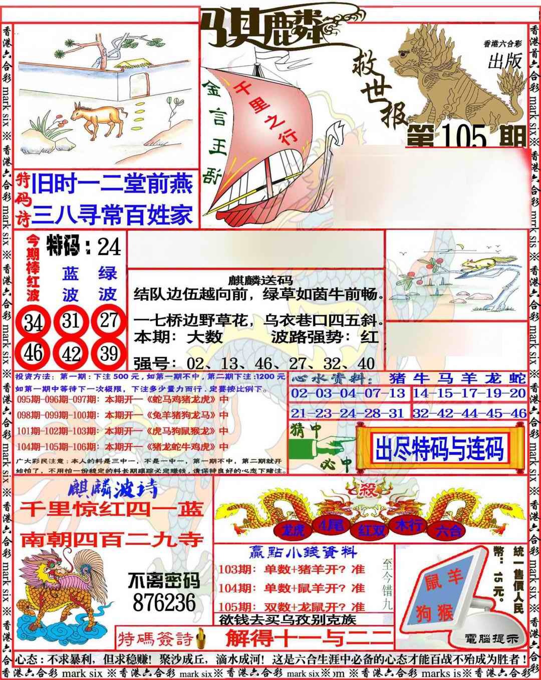 六合彩105期麒麟救世报