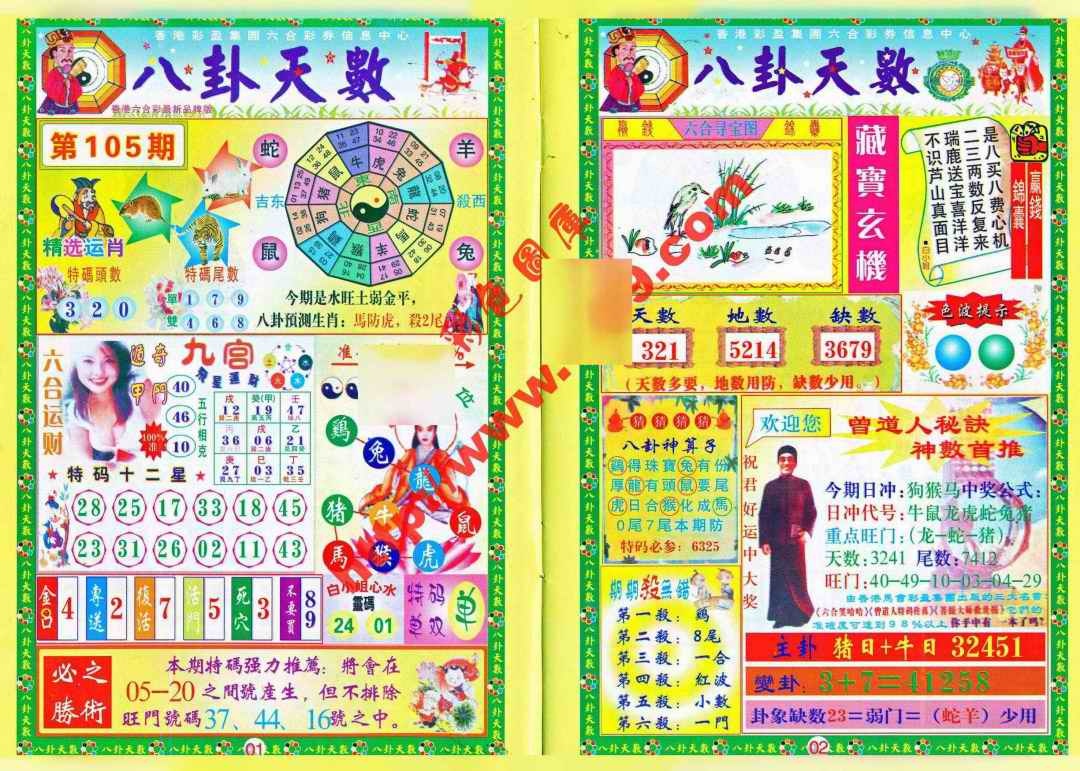六合彩105期八卦天数