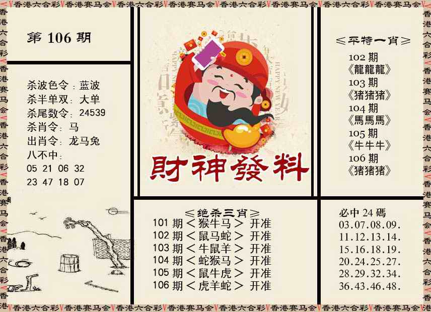 六合彩106期财神发料