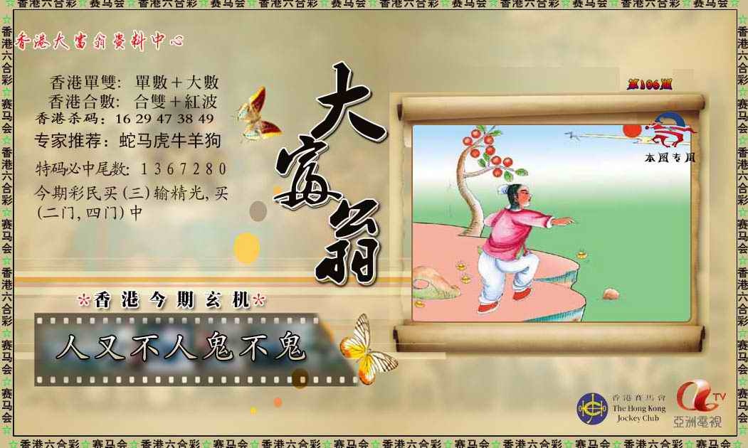 六合彩106期新大富翁