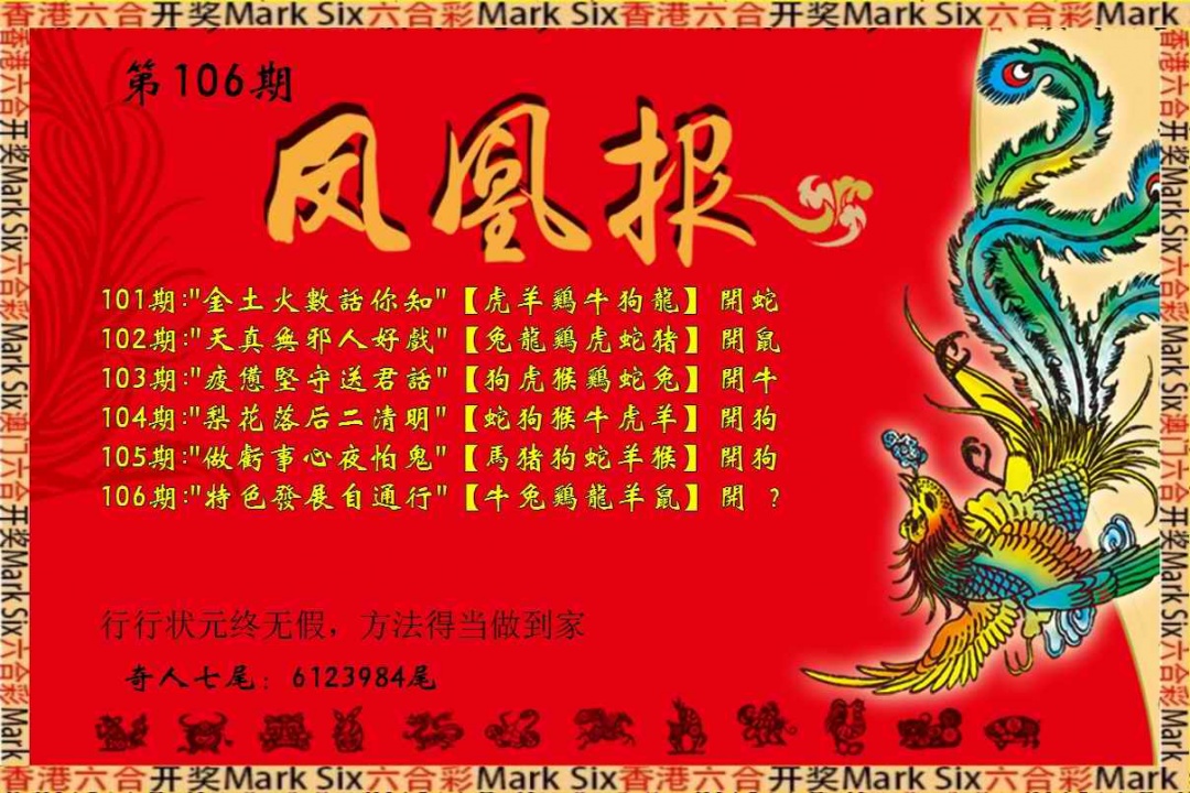 六合彩106期凤凰报
