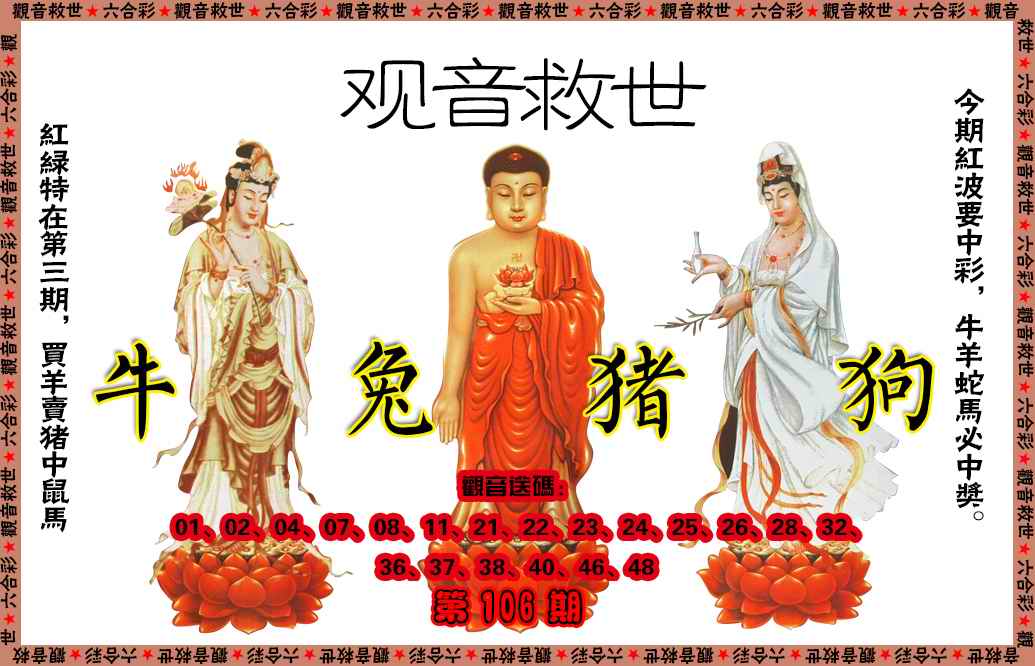 六合彩106期观音救世
