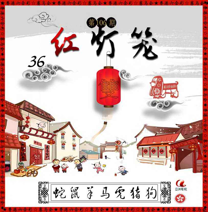 六合彩106期红灯笼