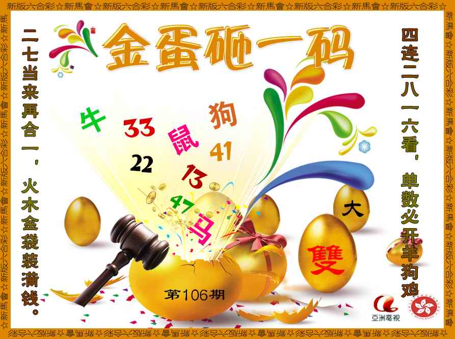 六合彩106期金蛋砸一码