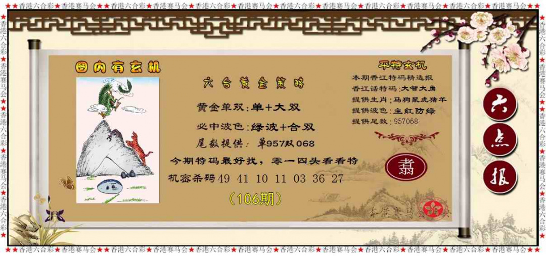 六合彩106期黄金策略