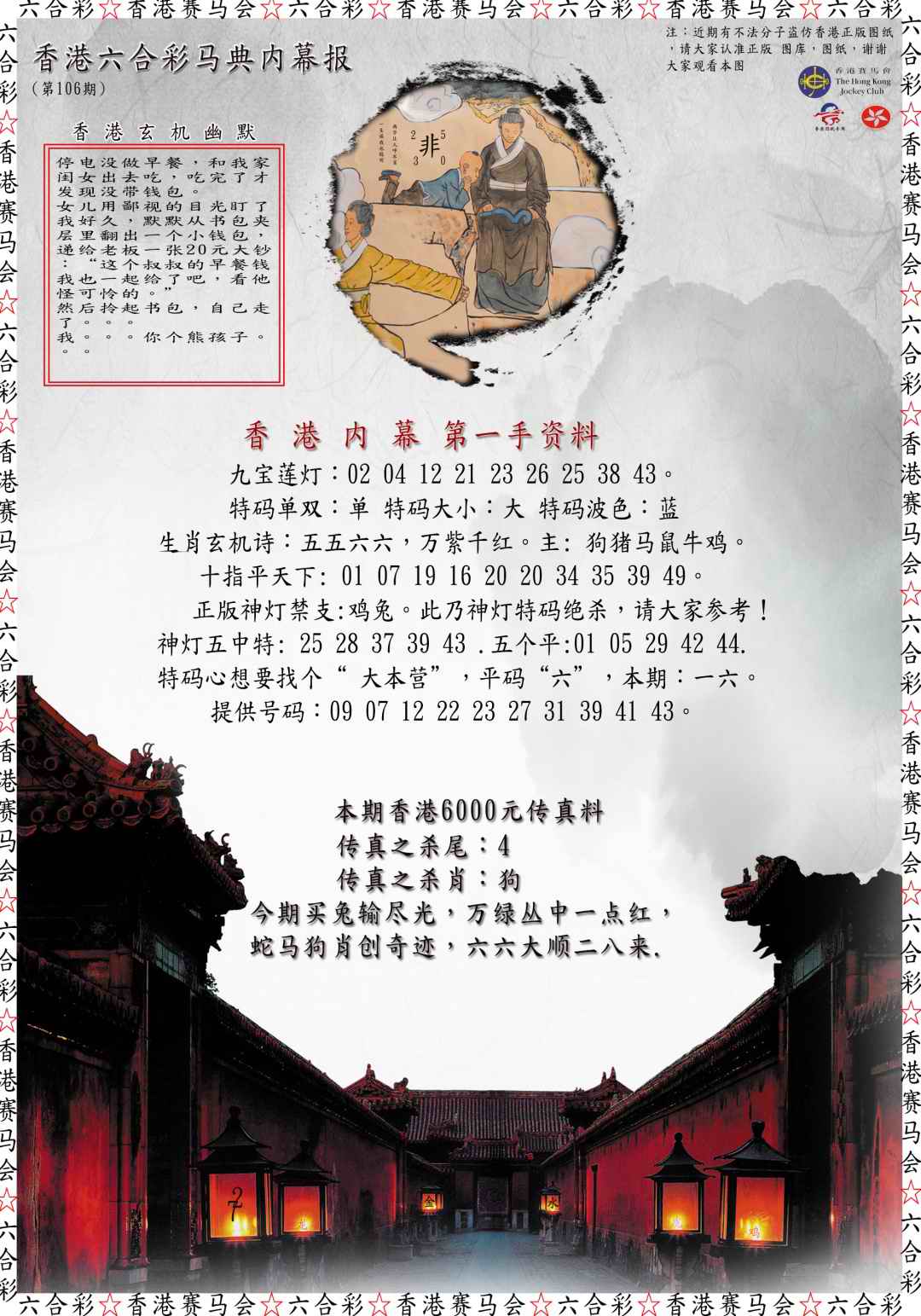 六合彩106期马典内幕报
