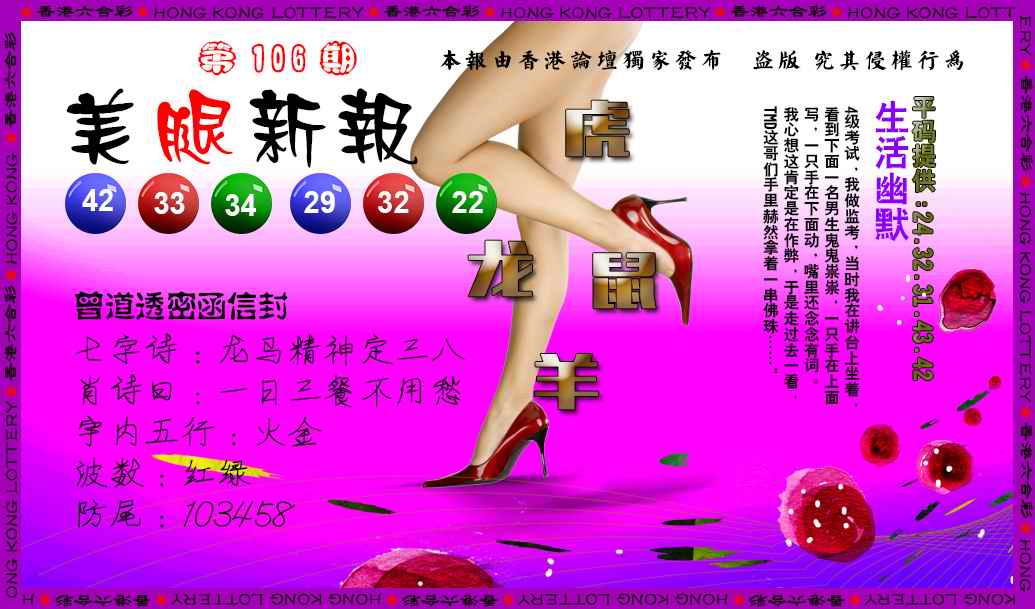 六合彩106期美腿新报