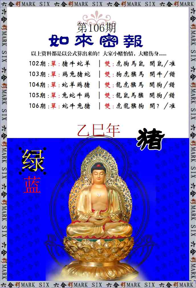 六合彩106期如来密报