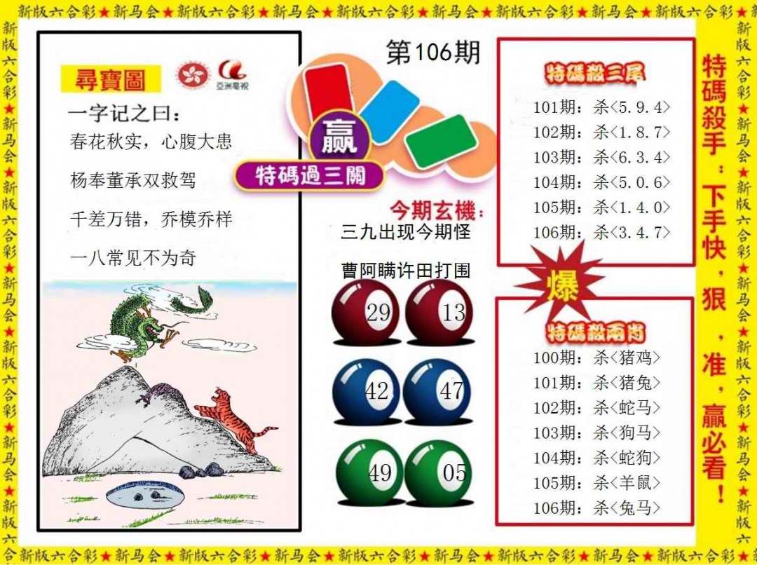六合彩106期特码过三关