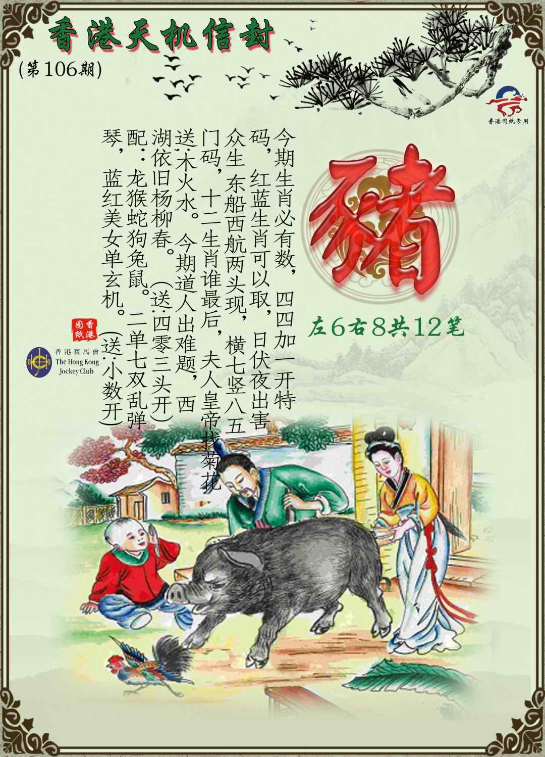 六合彩106期天机信封