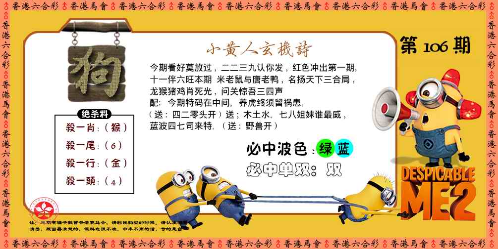 六合彩106期小黄人玄机诗