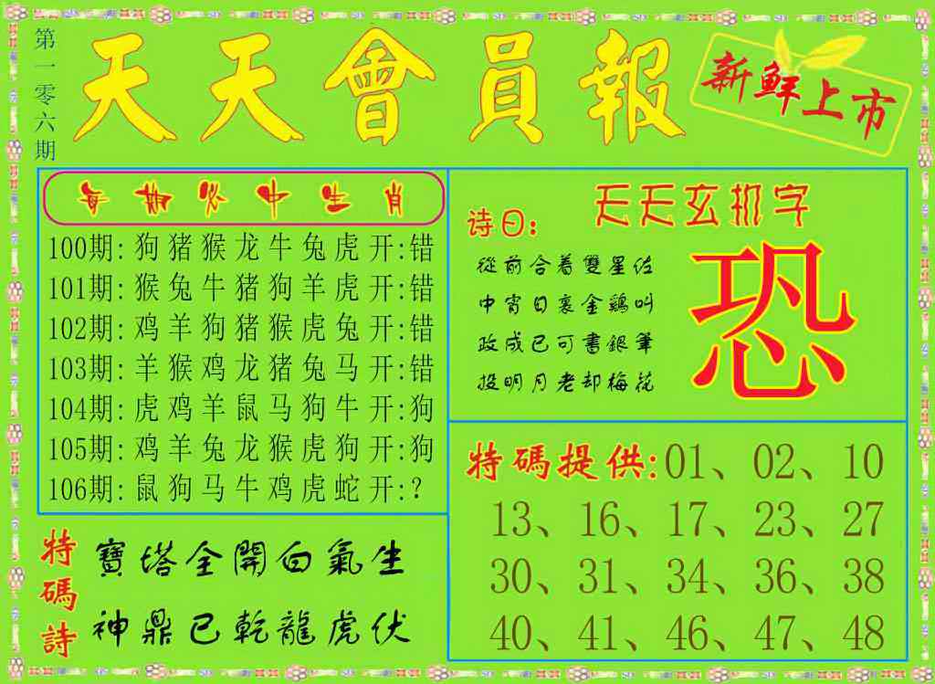 六合彩106期天天会员报