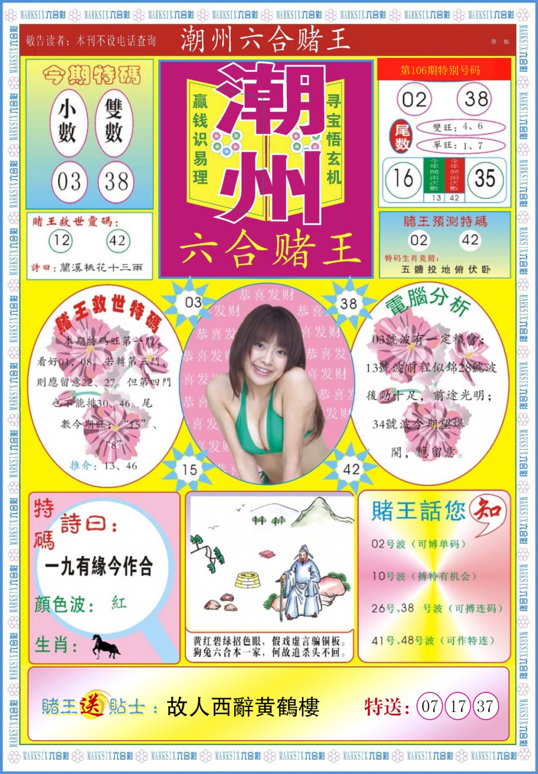 六合彩106期潮州六合赌王A