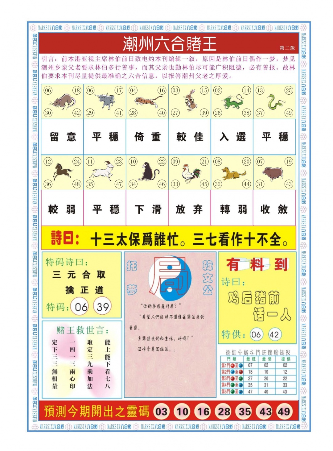 六合彩106期潮州六合赌王B