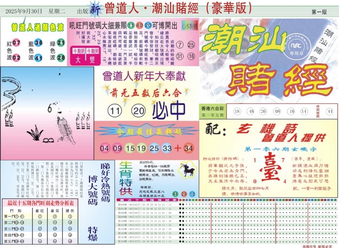 六合彩106期中版潮汕A