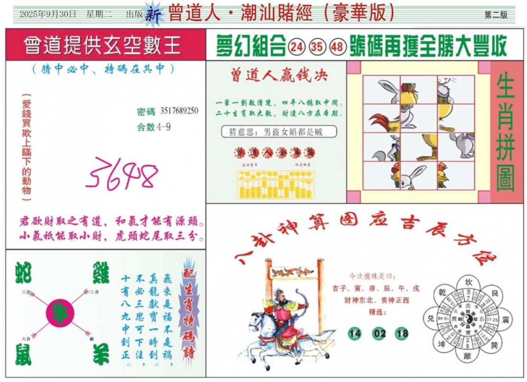 六合彩106期中版潮汕B