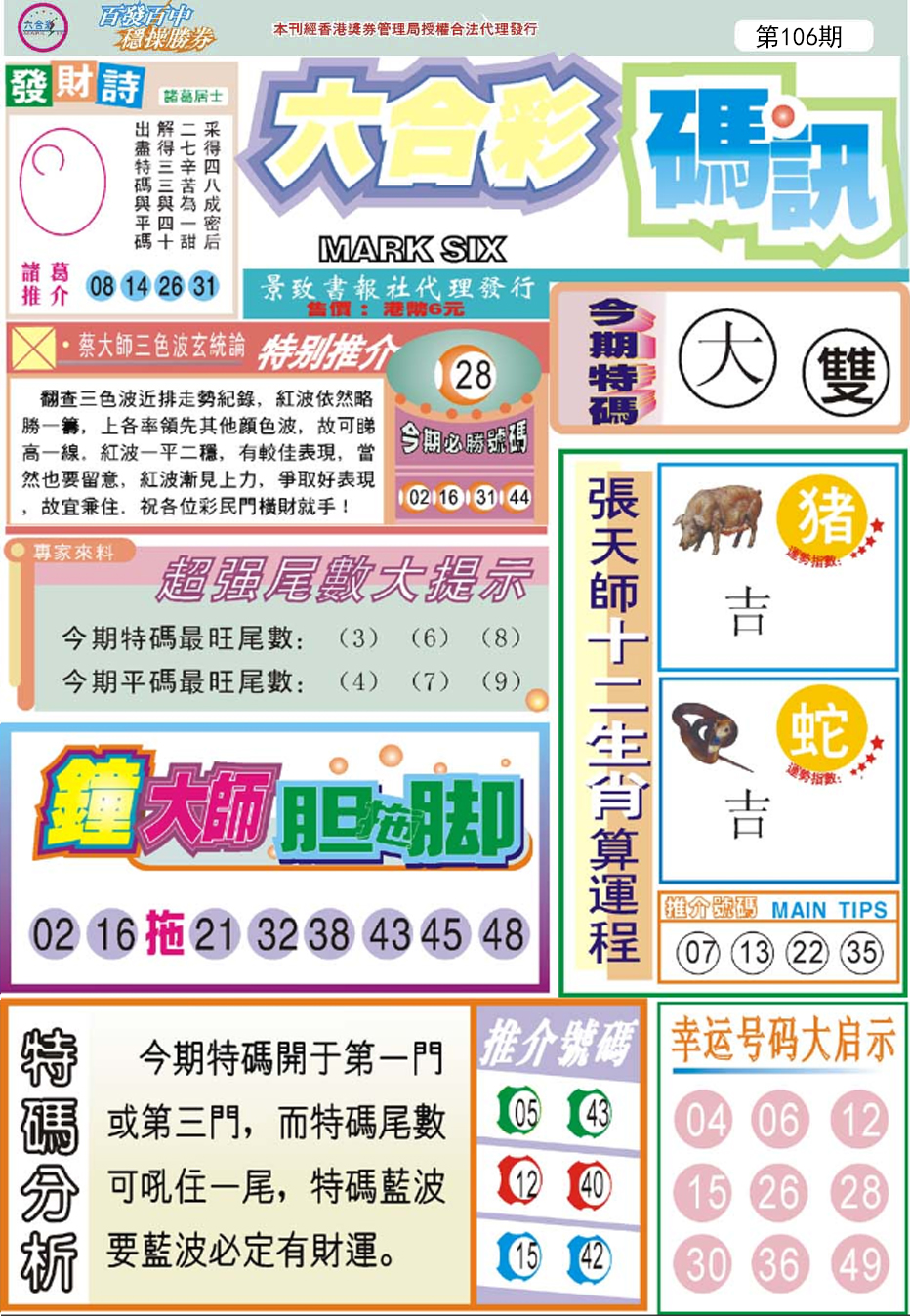 六合彩106期六合码讯