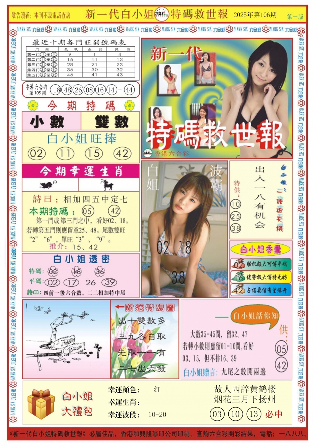 六合彩106期白小姐新一代A