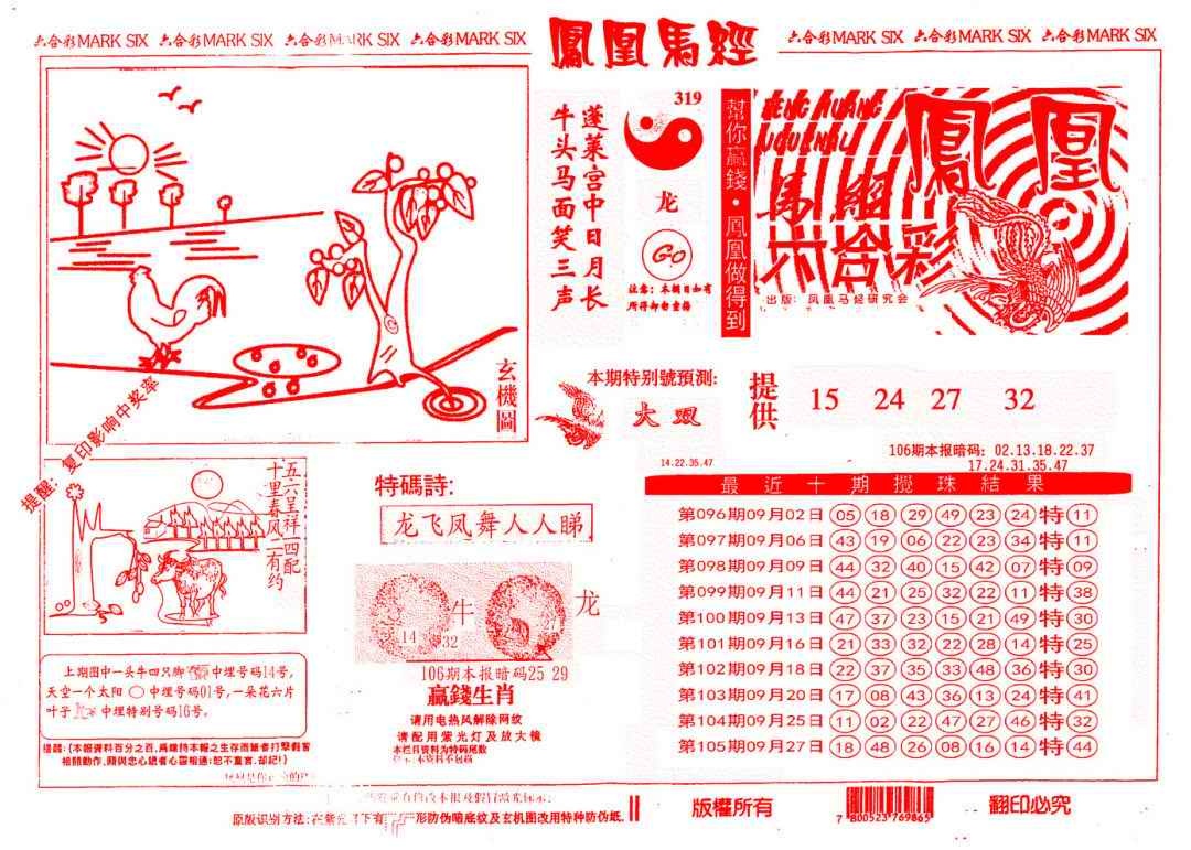六合彩106期另版凤凰马经
