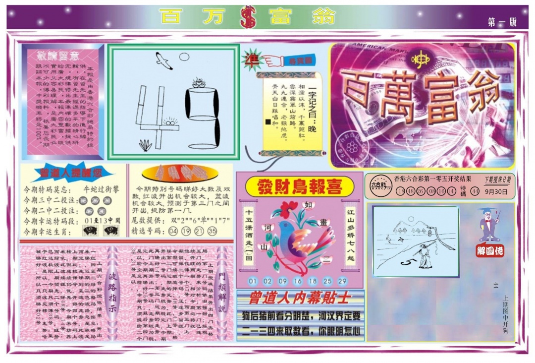 六合彩106期百万富翁A
