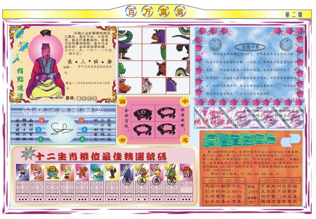 六合彩106期百万富翁B