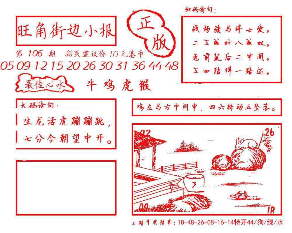 六合彩106期旺角街边小报