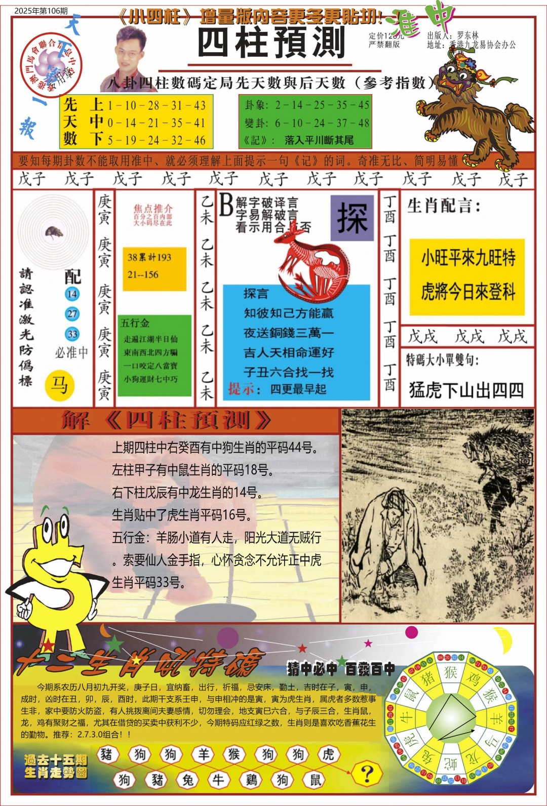 六合彩106期中四柱预测A