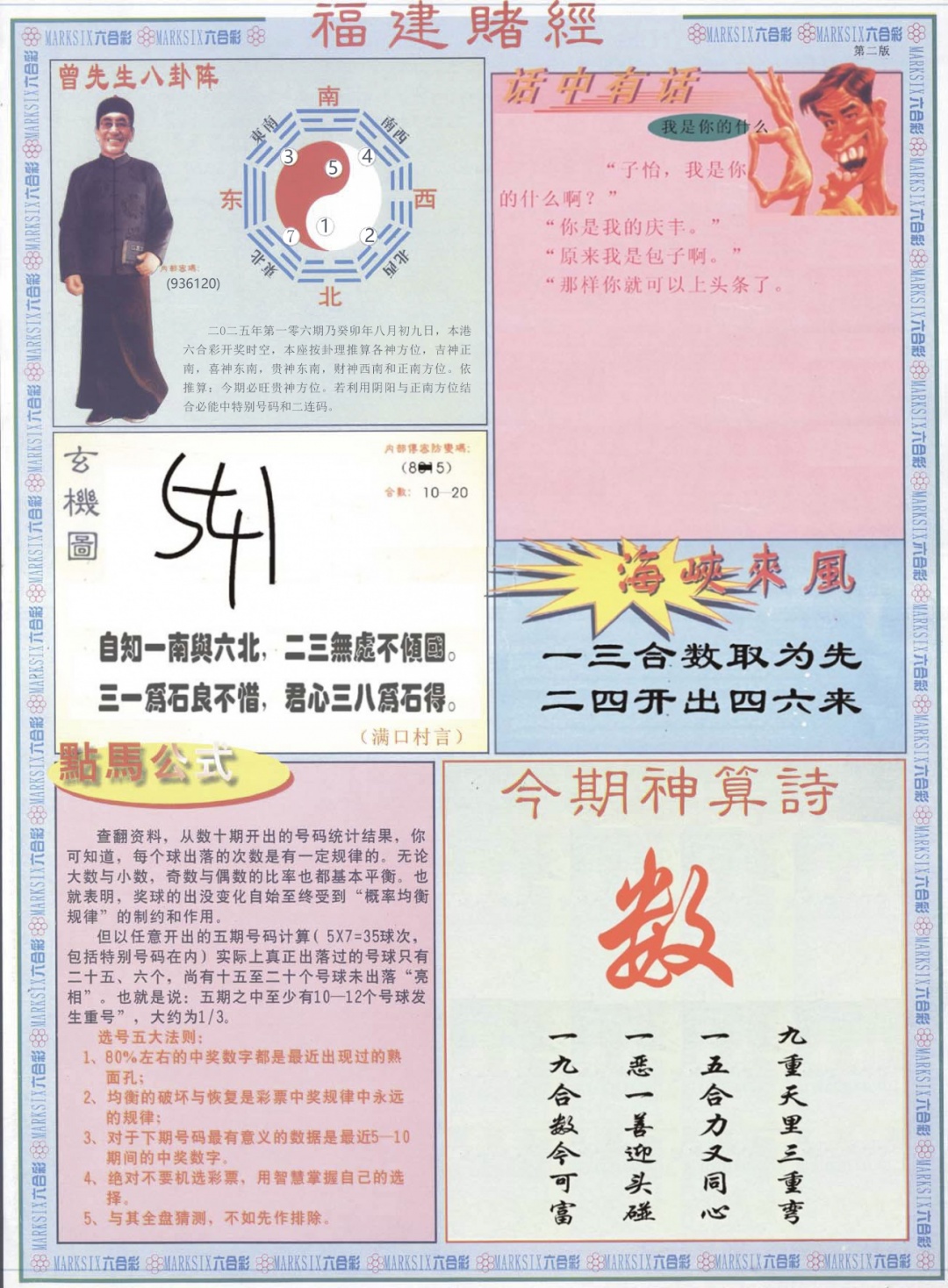 六合彩106期福建赌经B