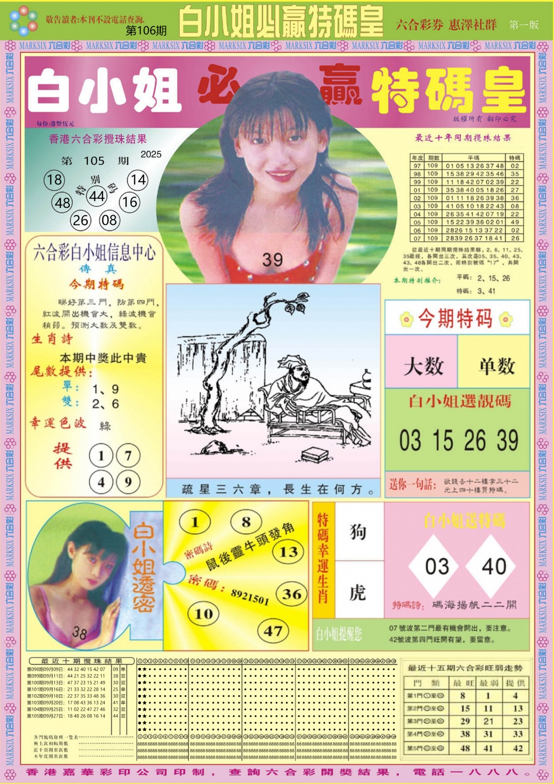 六合彩106期白小姐必赢A