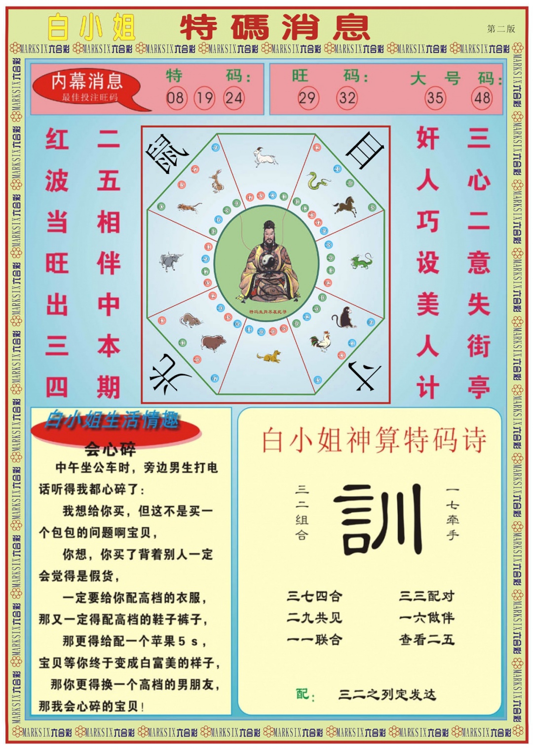 六合彩106期白小姐特码消息B