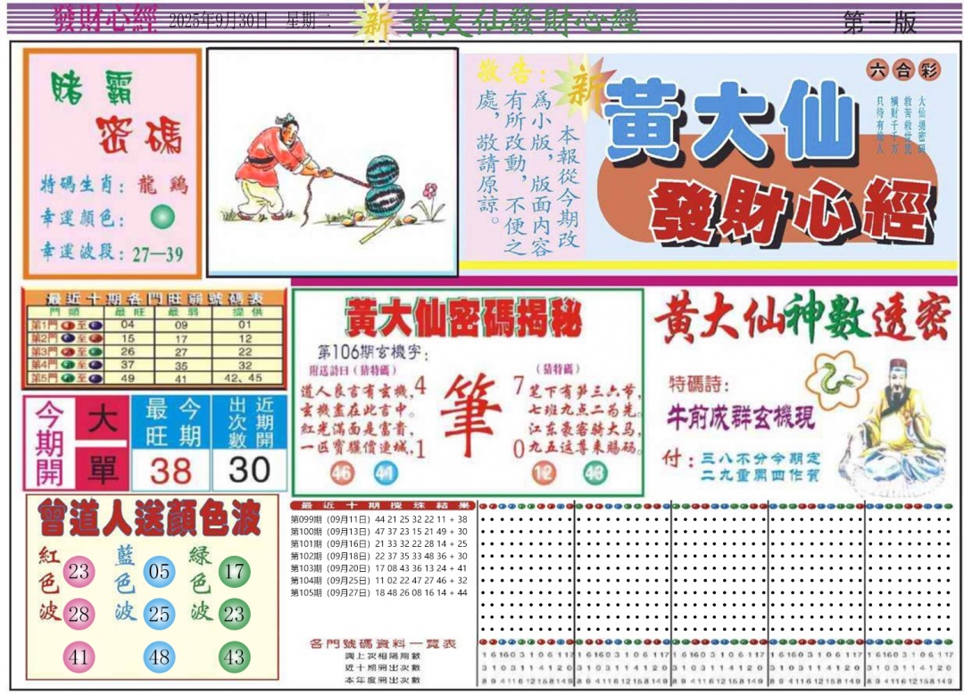 六合彩106期发财心经A