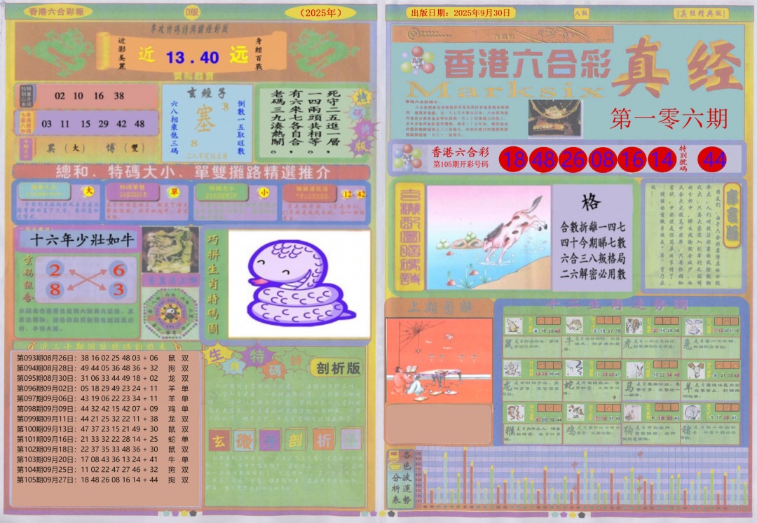 六合彩106期真经A