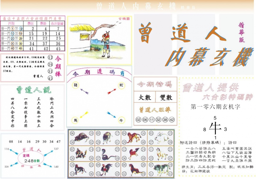六合彩106期曾道人内幕精华版