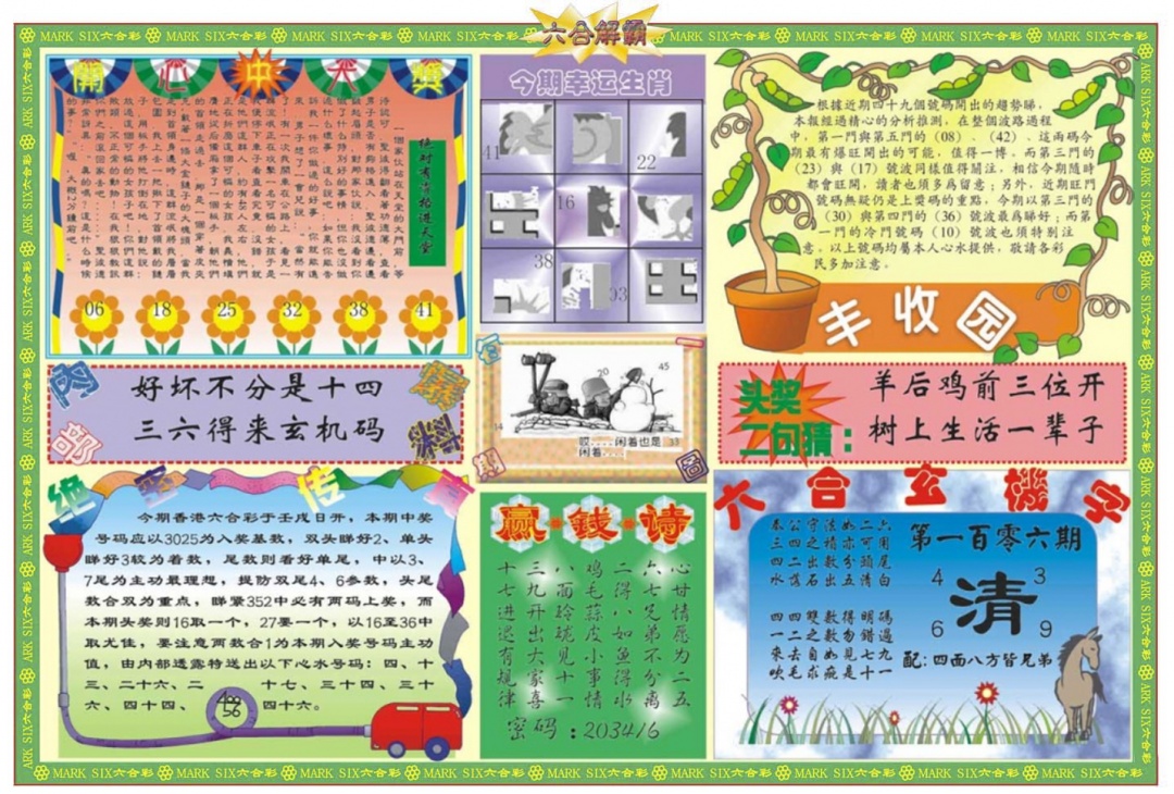 六合彩106期六合解霸B