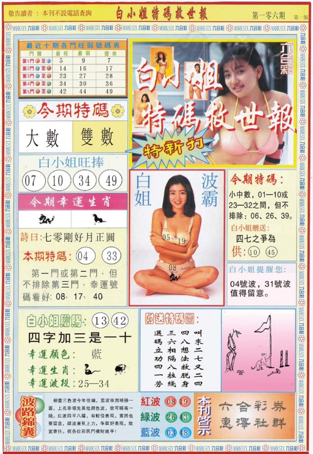 六合彩106期白小姐特新刊A