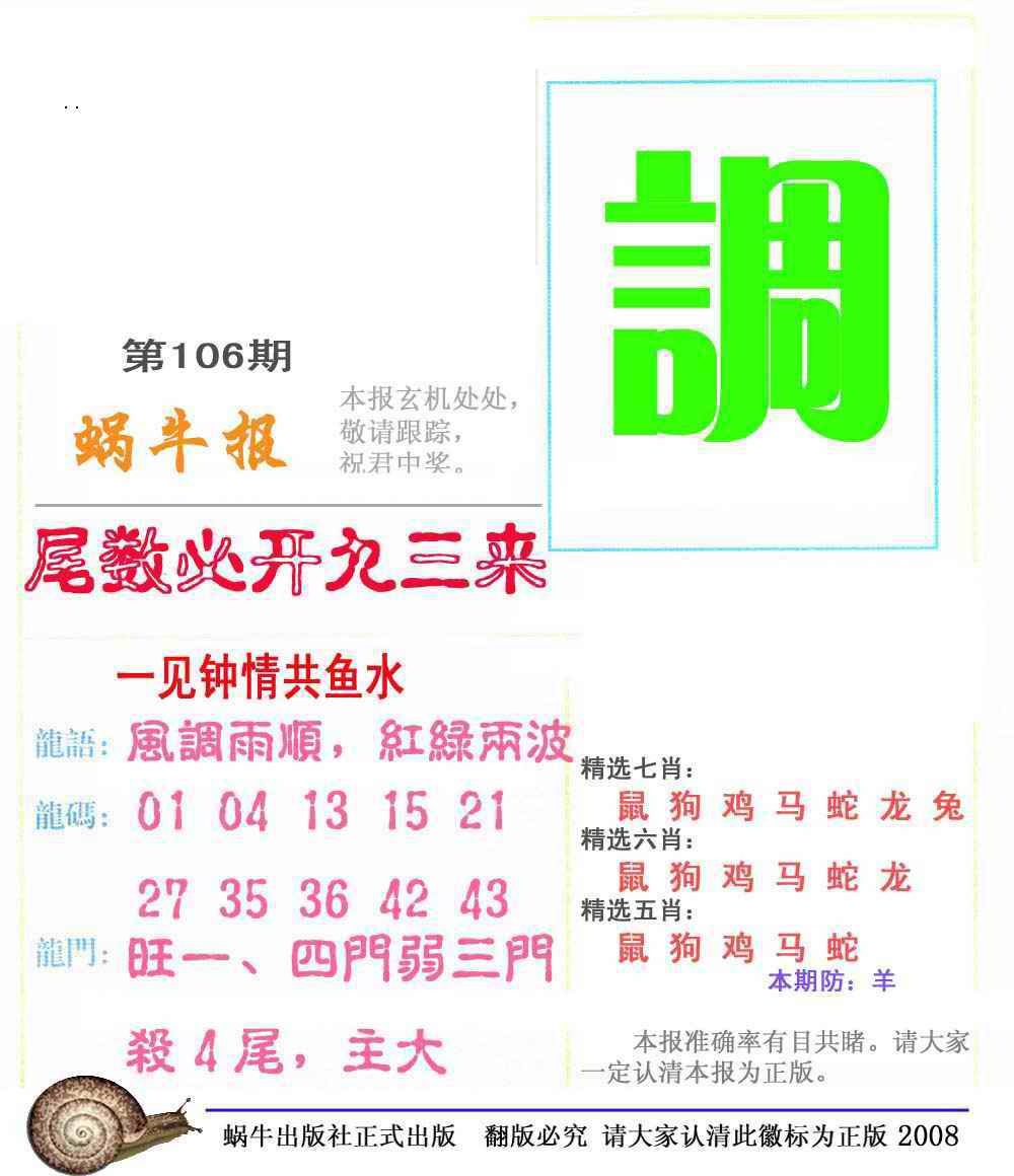六合彩106期蜗牛彩报(正版)