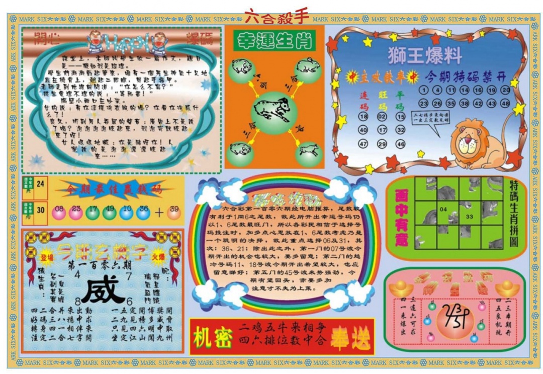 六合彩106期六合杀手B