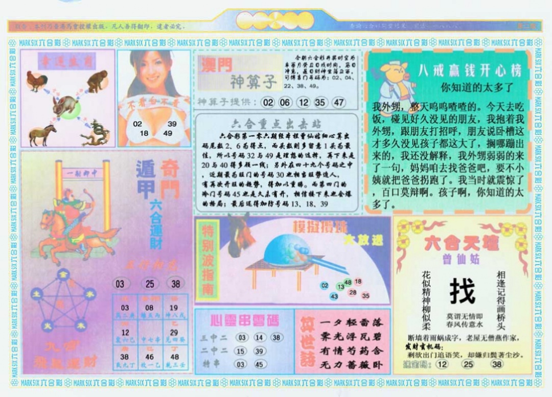 六合彩106期港澳大拼盘B
