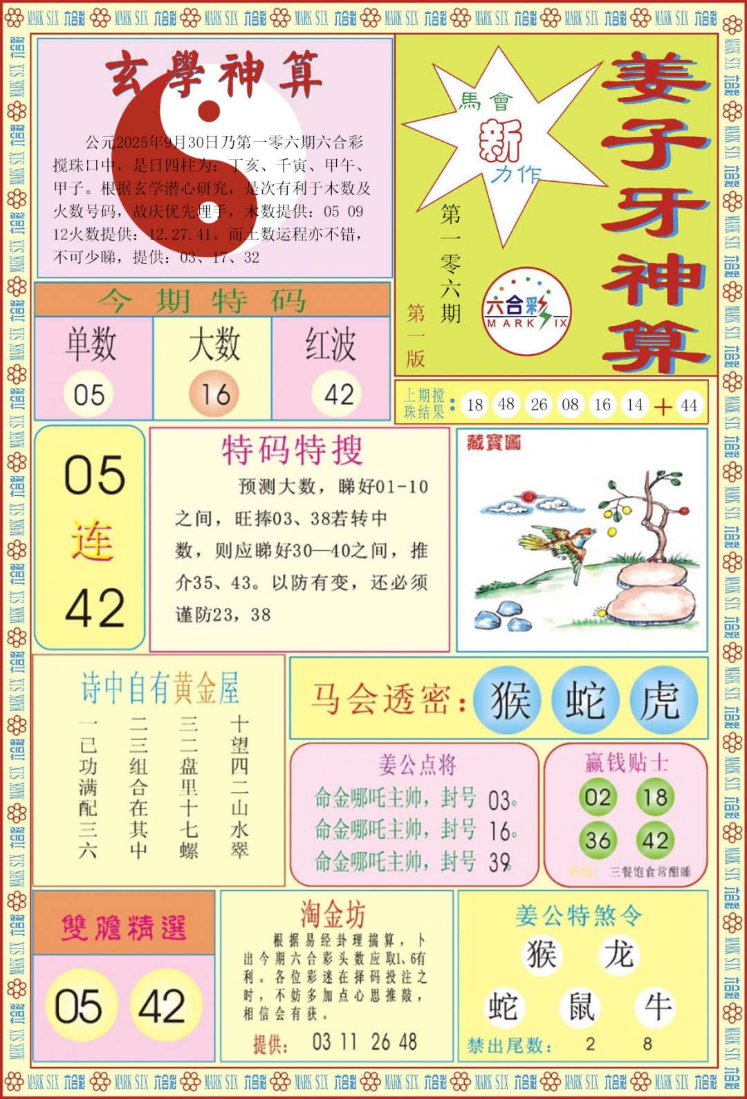 六合彩106期姜子牙神算A