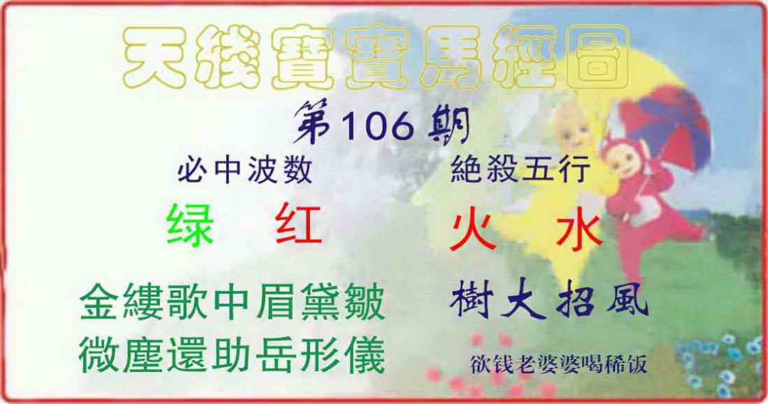 六合彩106期天线宝宝马经图