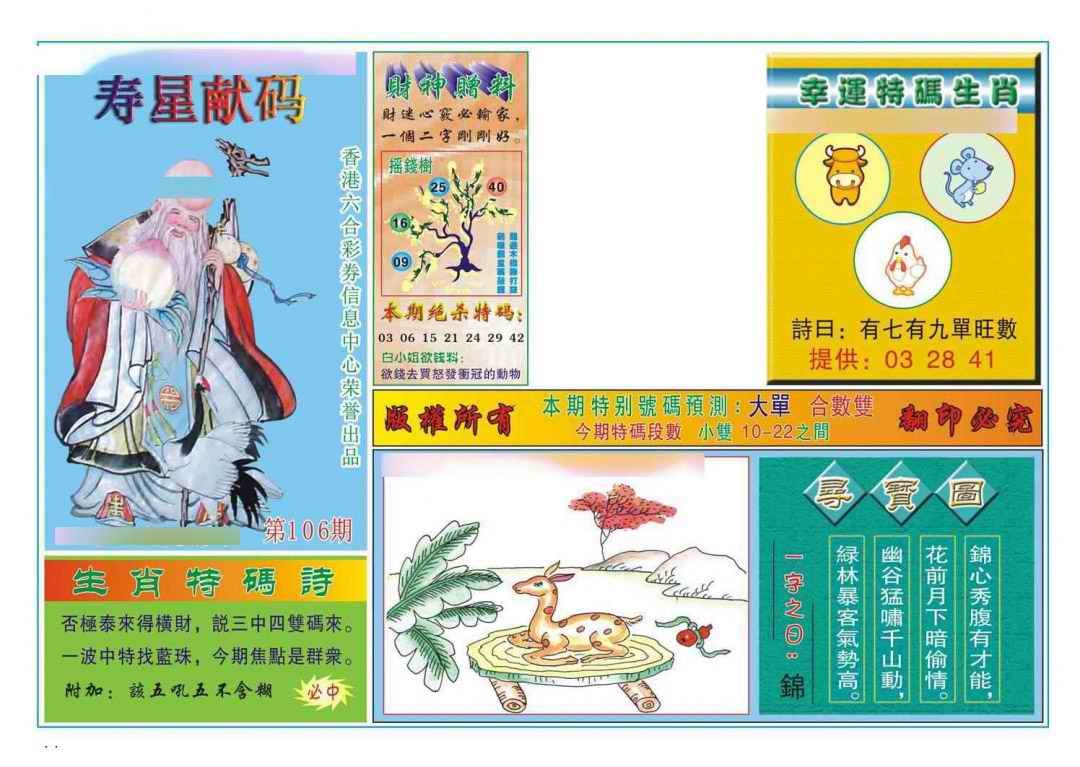 六合彩106期寿星献码