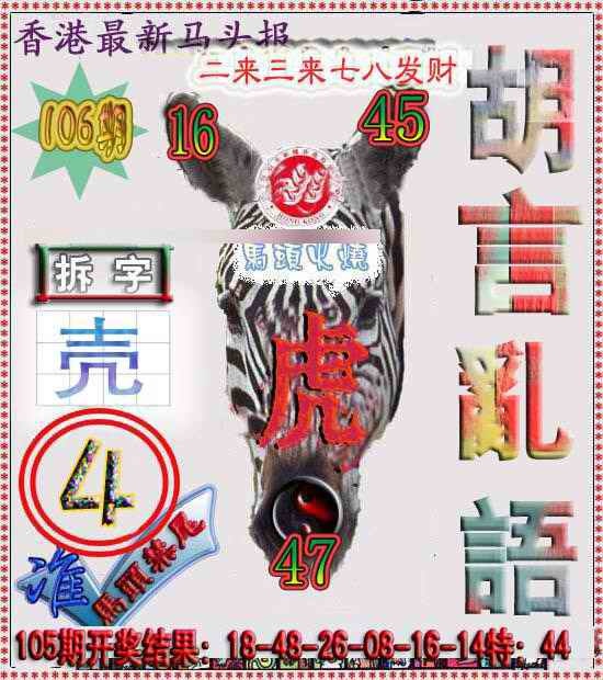 六合彩106期香港马头报