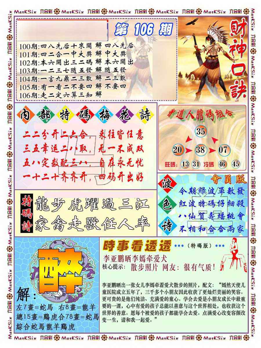 六合彩106期财神码报
