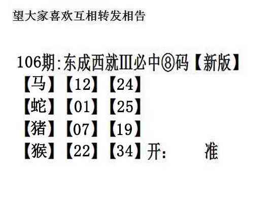 六合彩106期东成西就