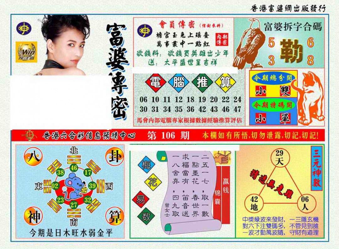 六合彩106期富婆传密