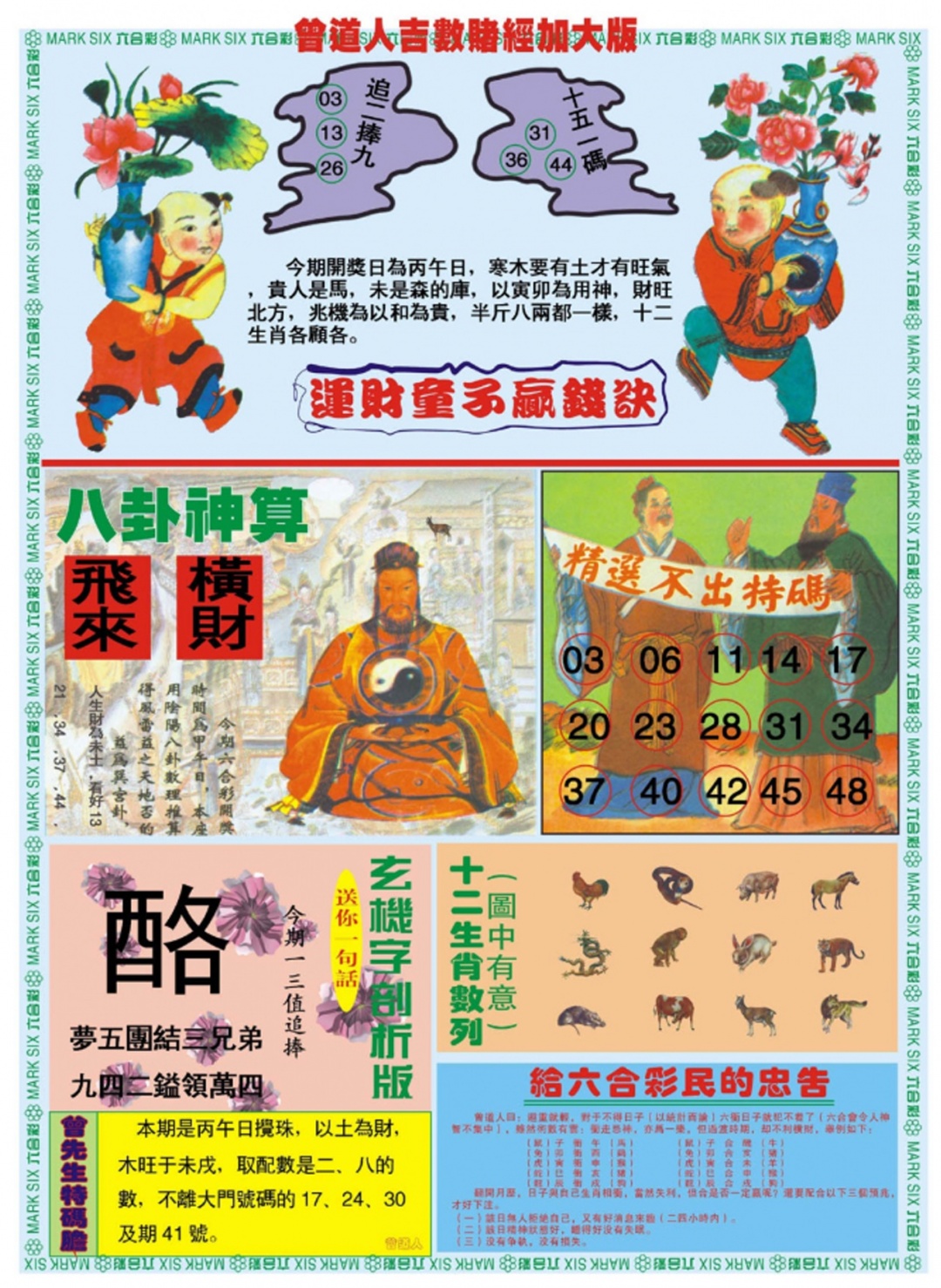 六合彩106期曾道人吉数赌经B加大版