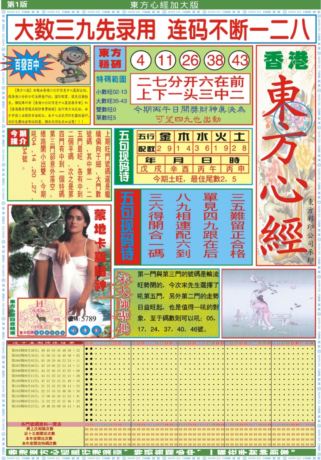 六合彩106期东方心经A加大版