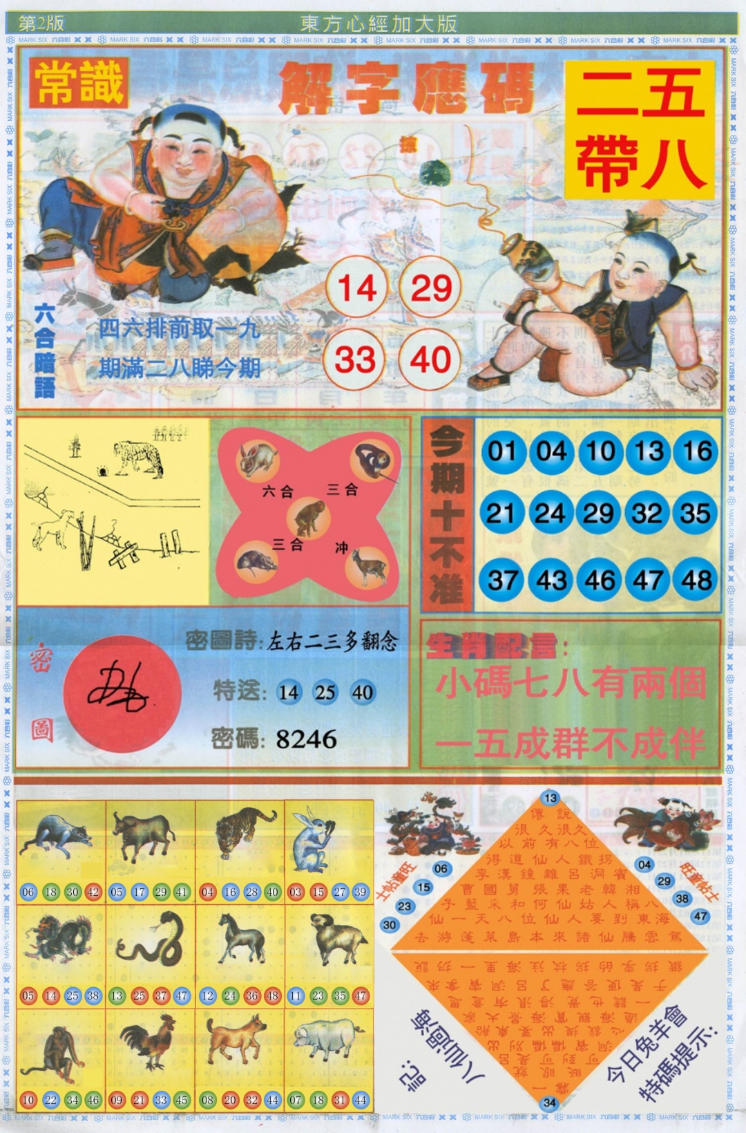 六合彩106期东方心经B加大版