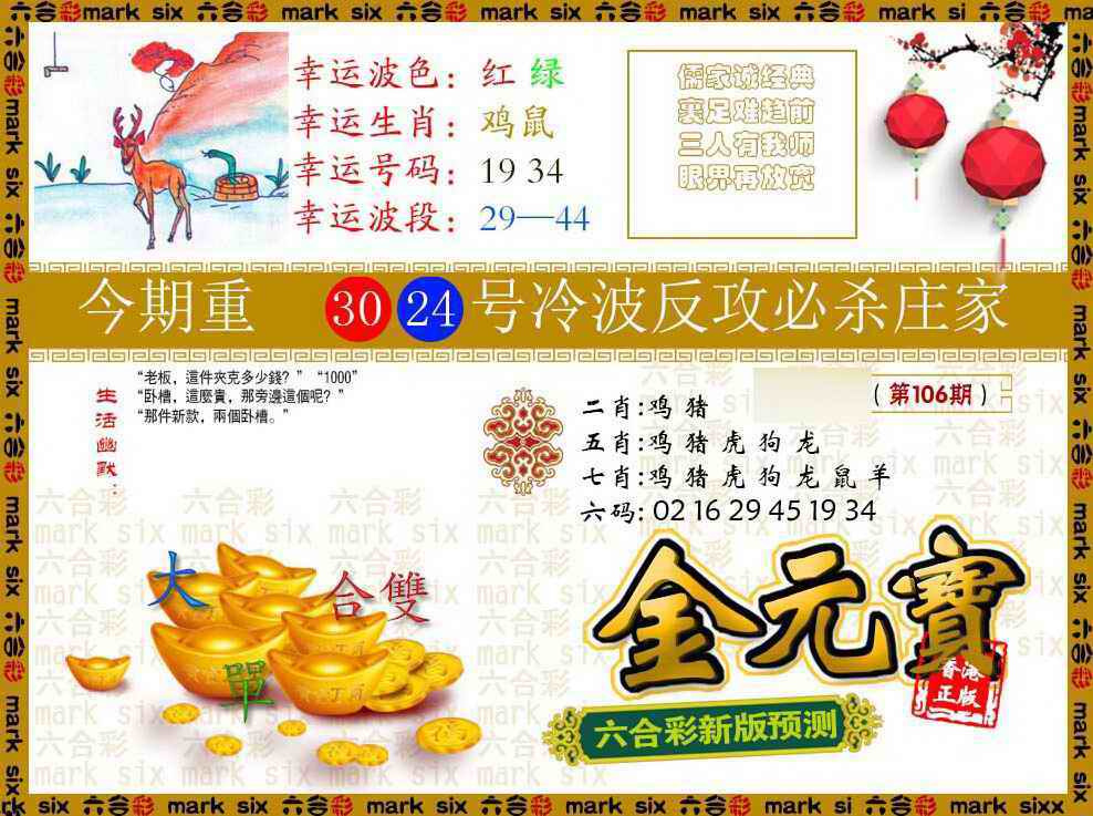 六合彩106期金元宝