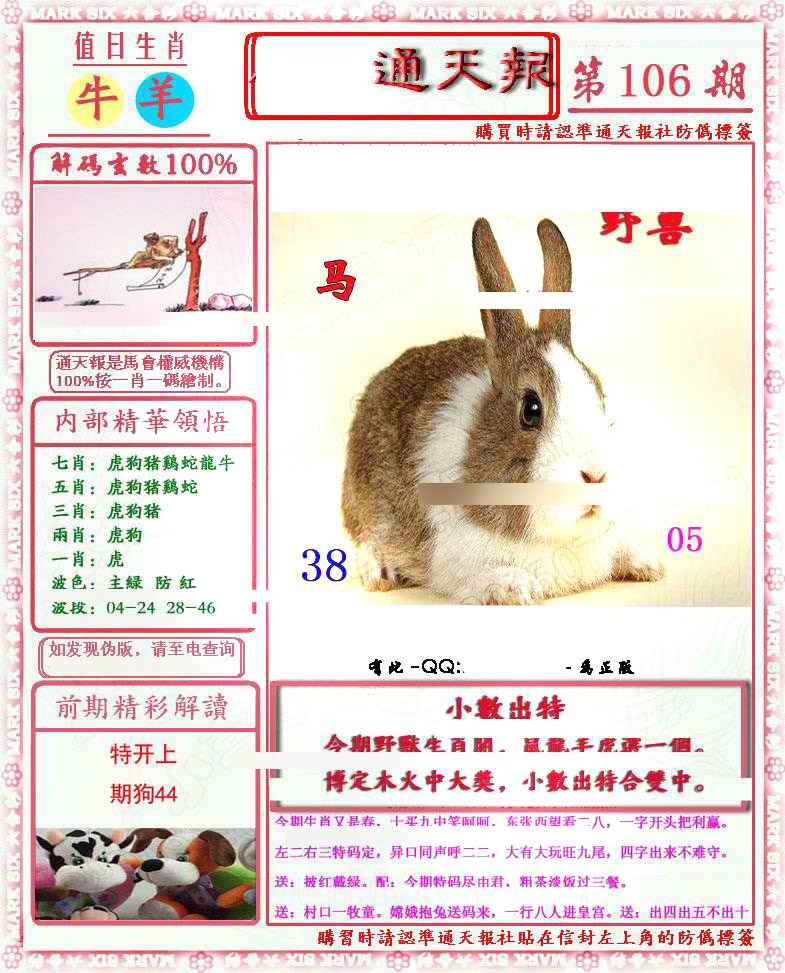 六合彩106期马经通天报(另版)